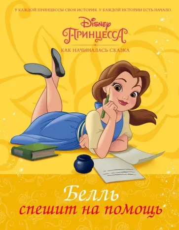 Тесса Рол - Disney Принцесса. Белль спешит на помощь обложка книги