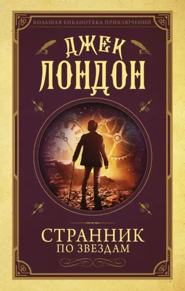 Джек Лондон - Странник по звездам Джек Лондон - Странник по звездам обложка книги