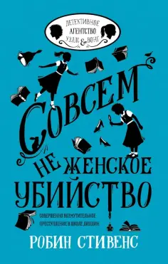Робин Стивенс - Совсем не женское убийство обложка книги
