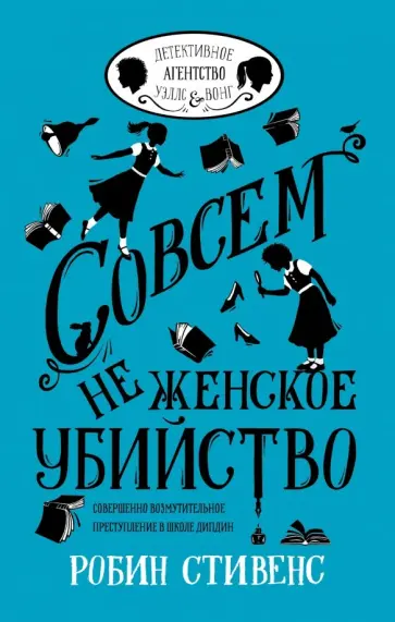Робин Стивенс - Совсем не женское убийство Робин Стивенс - Совсем не женское убийство обложка книги