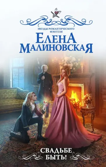 Елена Малиновская - Свадьбе быть! обложка книги
