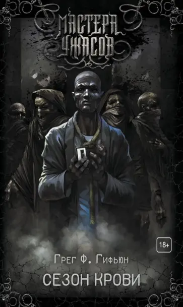 Грег Гифьюн - Сезон крови Грег Гифьюн - Сезон крови обложка книги