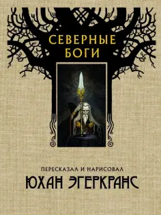 Юхан Эгеркранс - Северные боги Юхан Эгеркранс - Северные боги обложка книги