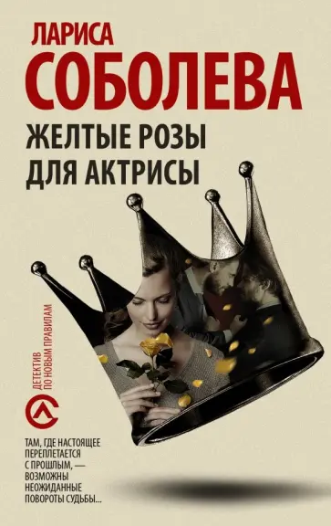 Лариса Соболева - Желтые розы для актрисы обложка книги