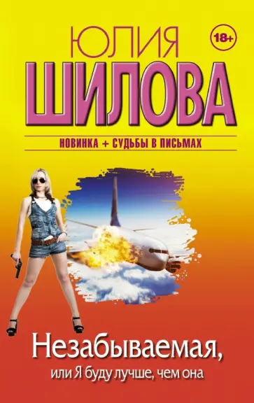 Юлия Шилова - Незабываемая, или Я буду лучше, чем она Юлия Шилова - Незабываемая, или Я буду лучше, чем она обложка книги