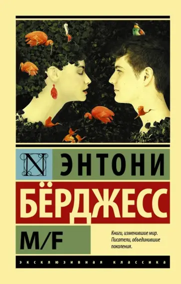 Энтони Берджесс - M/F обложка книги