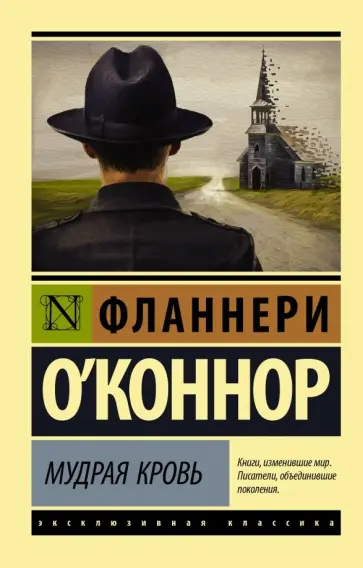 Фланнери О`Коннор - Мудрая кровь Фланнери О`Коннор - Мудрая кровь обложка книги