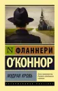 О`Коннор Фланнери