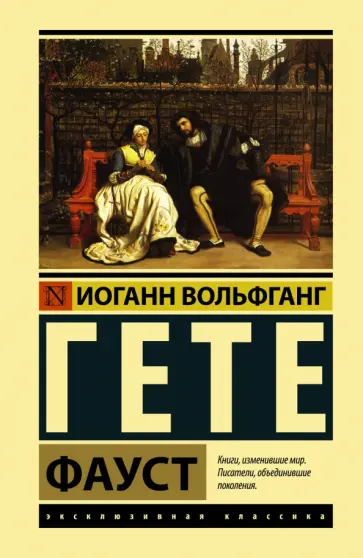 Иоганн Гете - Фауст обложка книги