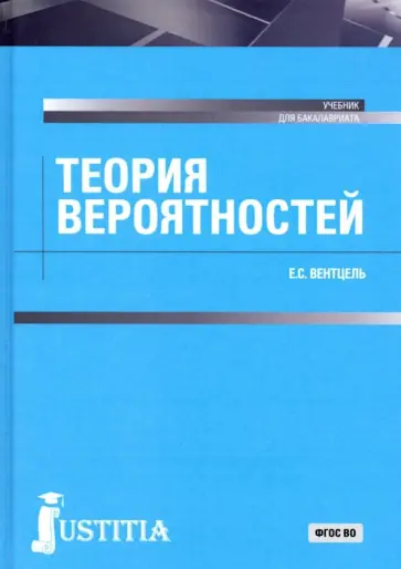 Елена Вентцель - Теория вероятностей. Учебник обложка книги