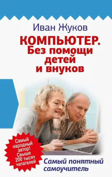 Иван Жуков - Компьютер. Без помощи детей и внуков. Самый понятный самоучитель обложка книги