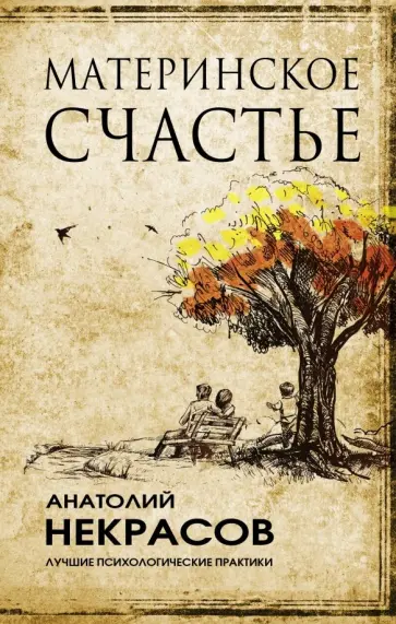 Анатолий Некрасов - Материнское счастье обложка книги