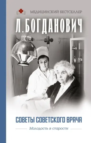 Лидия Богданович - Советы советского врача. Молодость в старости Лидия Богданович - Советы советского врача. Молодость в старости обложка книги