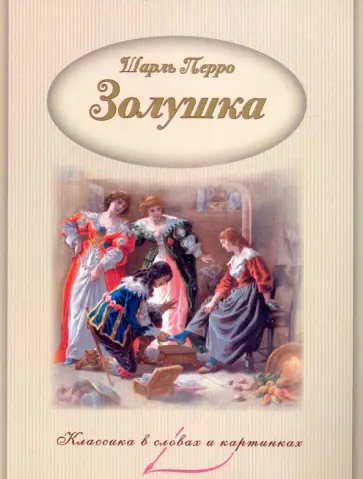 Шарль Перро - Золушка Шарль Перро - Золушка обложка книги