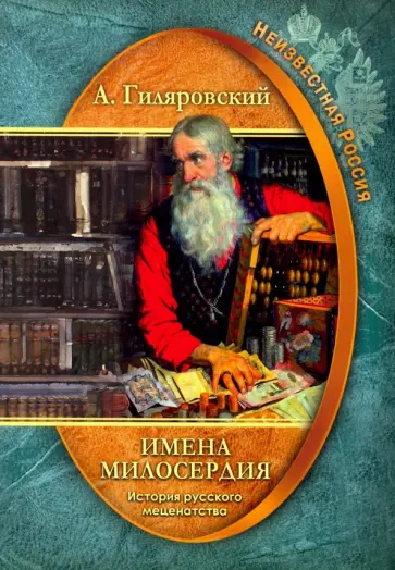 Алексей Гиляровский - Неизвестная Россия. Имена милосердия. История русского меценатства обложка книги