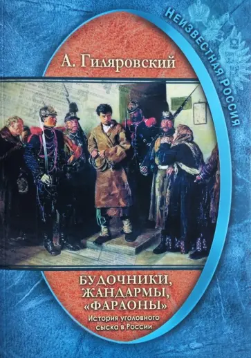 Алексей Гиляровский - Неизвестная Россия. История уголовного сыска в России. Будочники, жандармы, "фараоны" обложка книги