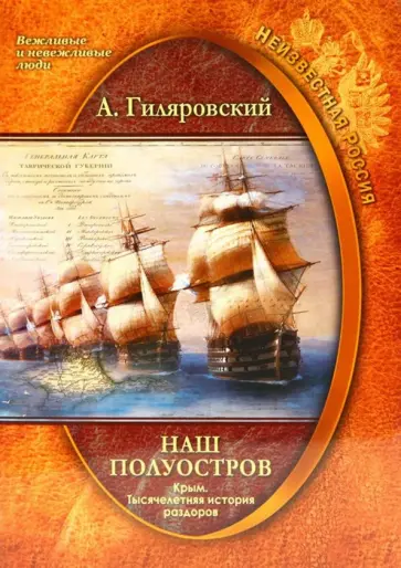 Алексей Гиляровский - Наш полуостров. Крым. Тысячелетняя история раздоров обложка книги