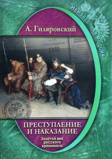 Алексей Гиляровский - Преступление и наказание. Золотой век русского криминала обложка книги