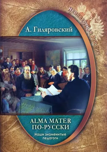 Алексей Гиляровский - Неизвестная Россия. Наши знаменитые педагоги. Alma mater по-русски обложка книги