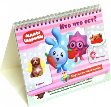 Кто что ест? Игровые карточки обложка книги