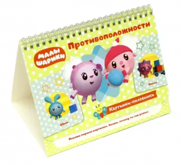 Противоположности. Игровые карточки Картинки-половинки обложка книги