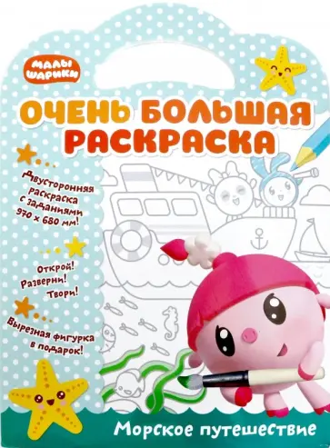Малышарики. Морское путешествие Малышарики. Морское путешествие обложка книги