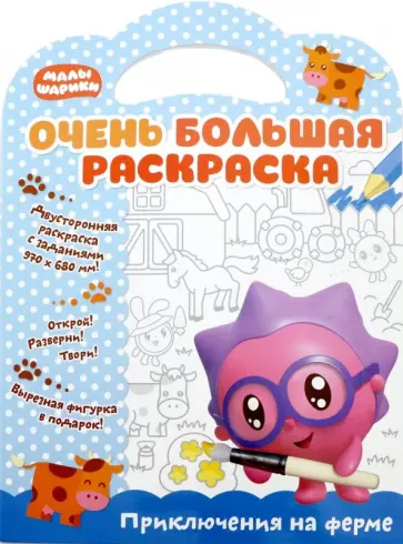 Малышарики. Приключения на ферме. Очень большая раскраска Малышарики. Приключения на ферме. Очень большая раскраска обложка книги