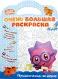 Малышарики. Очень большая раскраска