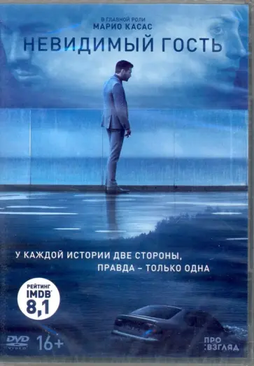Ориол Паоло - Невидимый гость DVD Ориол Паоло - Невидимый гость DVD обложка книги
