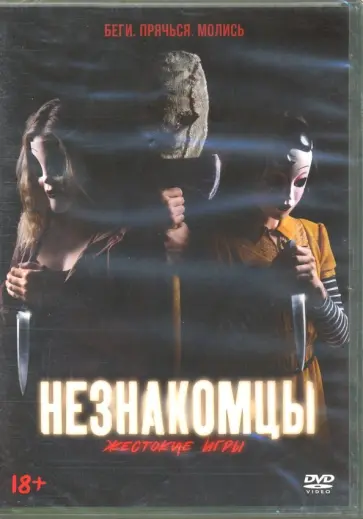 Незнакомцы. Жестокие игры (DVD) Незнакомцы. Жестокие игры (DVD) обложка книги