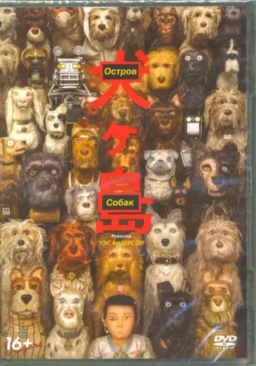 Уэс Андерсон - DVD. Остров собак обложка книги