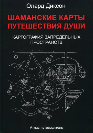 Олард Диксон - Шаманские карты путешествия души. Картография запредельных пространств обложка книги