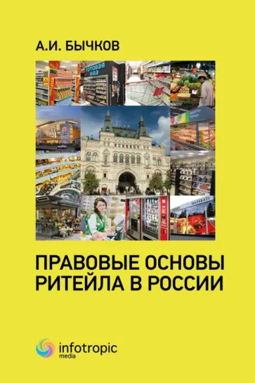 Александр Бычков - Правовые основы ритейла в России обложка книги