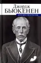 Бьюкенен Джордж