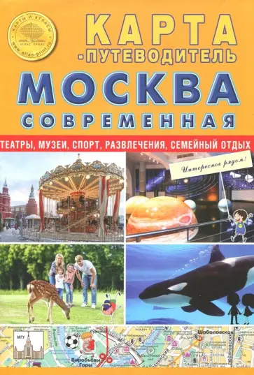 Карта складная "Москва современная. Карта-путеводитель" обложка книги