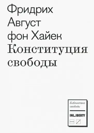 Хайек Фридрих Август фон - Конституция свободы Хайек Фридрих Август фон - Конституция свободы обложка книги