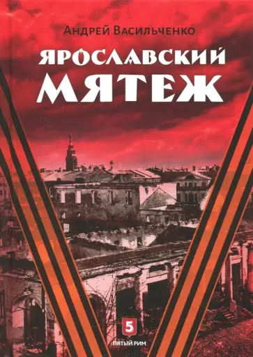 Андрей Васильченко - Ярославский мятеж Андрей Васильченко - Ярославский мятеж обложка книги