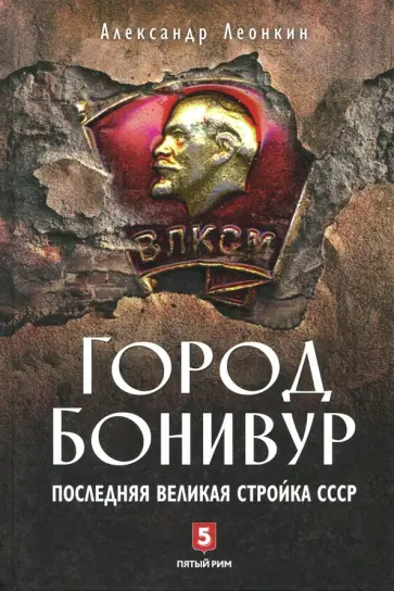 Александр Леонкин - Город Бонивур. Последняя великая стройка СССР обложка книги