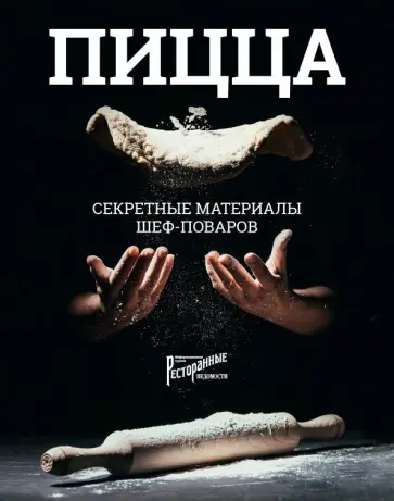 Бонтемпи, Галли - Пицца. Секретные материалы шеф-поваров обложка книги