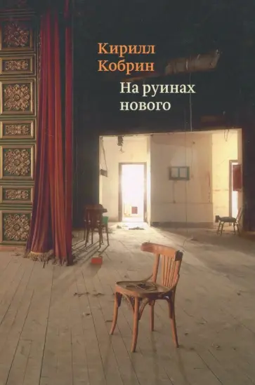 Кирилл Кобрин - На руинах нового обложка книги
