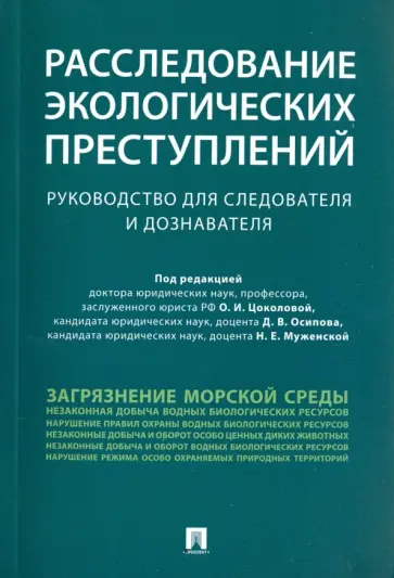 Осипов, Костылева - Расследование экологических преступлений. Руководство для следователя и дознавателя Осипов, Костылева - Расследование экологических преступлений. Руководство для следователя и дознавателя обложка книги
