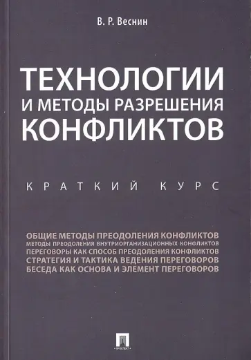 Владимир Веснин - Технологии и методы разрешения конфликтов. Краткий курс Владимир Веснин - Технологии и методы разрешения конфликтов. Краткий курс обложка книги