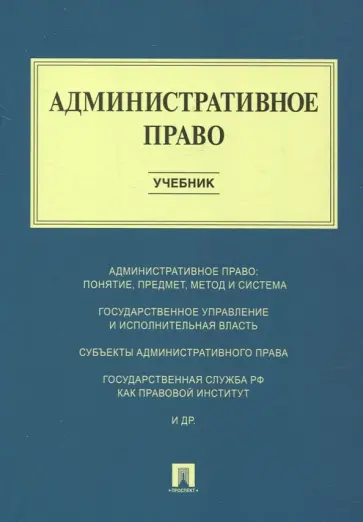 Алексеев, Свистунов - Административное право. Учебник Алексеев, Свистунов - Административное право. Учебник обложка книги