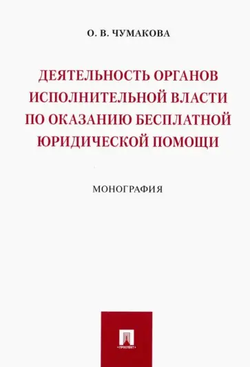 Ольга Чумакова - Деятельность органов исполнительной власти по оказанию бесплатной юридической помощи обложка книги