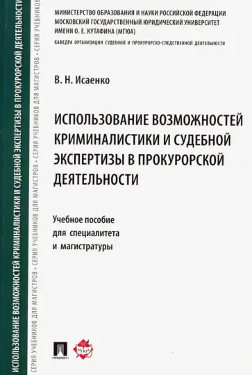 Вячеслав Исаенко - Использование возможностей криминалистики и судебной экспертизы в прокурорской деятельности обложка книги