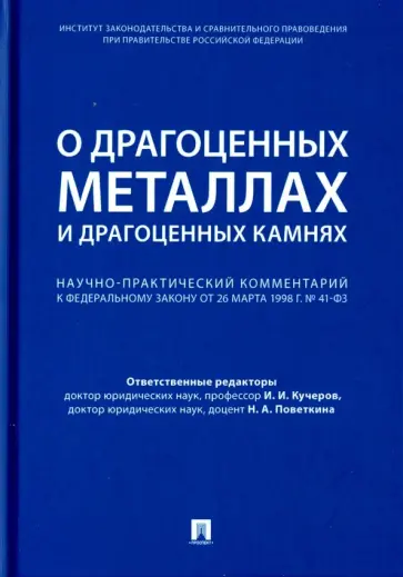 Абрамова, Поветкина - Комментарий к ФЗ "О драгоценных металлах и драгоценных камнях" от 26 марта 1998 г. № 41-ФЗ обложка книги