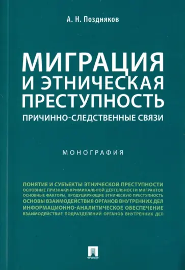 Александр Поздняков - Миграция и этническая преступность. Причинно-следственные связи. Монография обложка книги