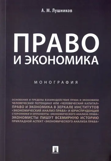Андрей Лушников - Право и экономика. Монография обложка книги