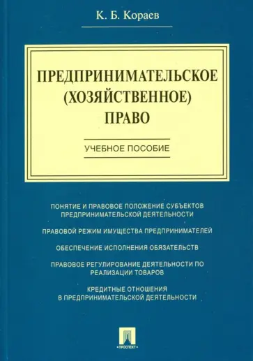 Константин Кораев - Предпринимательское (хозяйственное) право. Учебное пособие Константин Кораев - Предпринимательское (хозяйственное) право. Учебное пособие обложка книги