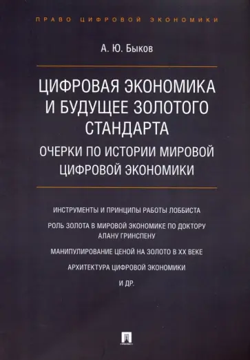 Андрей Быков - Цифровая экономика и будущее золотого стандарта. Очерки по истории мировой цифровой экономики обложка книги